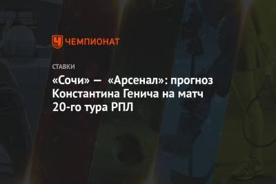 Владимир Федотов - Константин Генич - Дмитрий Парфенов - «Сочи» — «Арсенал»: прогноз Константина Генича на матч 20-го тура РПЛ - championat.com - Сочи - Краснодар - Тула