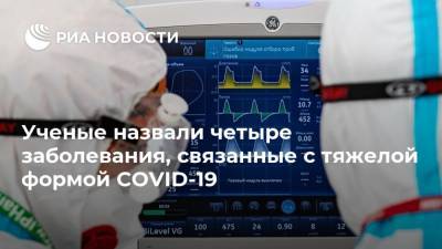 Ученые назвали четыре заболевания, связанные с тяжелой формой COVID-19 - ria.ru - Москва - США