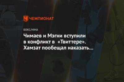 Леон Эдвардс - Хамзат Чимаев - Чимаев и Мэгни вступили в конфликт в «Твиттере». Хамзат пообещал наказать Нила в июне - championat.com