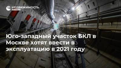 Андрей Бочкарев - Юго-западный участок БКЛ в Москве хотят ввести в эксплуатацию в 2021 году - realty.ria.ru - Москва