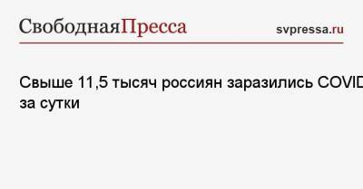 Свыше 11,5 тысяч россиян заразились COVID-19 за сутки - svpressa.ru - Москва - Санкт-Петербург - Молдавия - Московская обл.