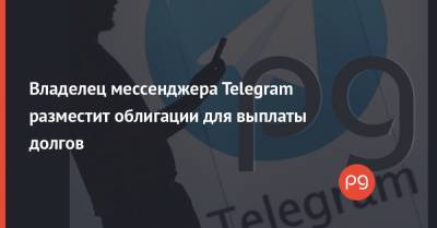 Павел Дуров - Владелец мессенджера Telegram разместит облигации для выплаты долгов - thepage.ua