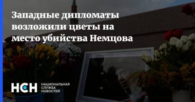 Борис Немцов - Западные дипломаты возложили цветы на место убийства Немцова - nsn.fm - Москва - Англия - Финляндия - Латвия - Запад