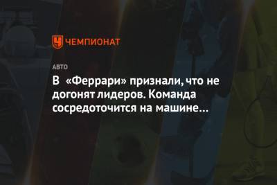 Маттиа Бинотто - В «Феррари» признали, что не догонят лидеров. Команда сосредоточится на машине 2022 года - championat.com