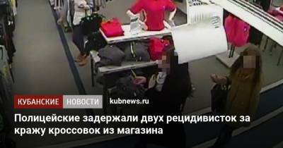 Полицейские задержали двух рецидивисток за кражу кроссовок из магазина - kubnews.ru - Анапа - Краснодарский край