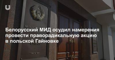 Белорусский МИД осудил намерения провести праворадикальную акцию в польской Гайновке - news.tut.by - Польша