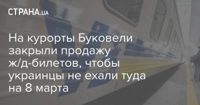 На курорты Буковели закрыли продажу ж/д-билетов, чтобы украинцы не ехали туда на 8 марта - strana.ua - Ивано-Франковская обл. - Ивано-Франковск