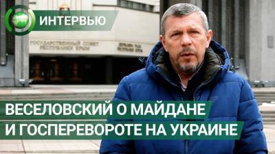 Сергей Веселовский рассказал, как Крым решился на референдум в 2014 году - riafan.ru - Киев - Крым - Симферополь