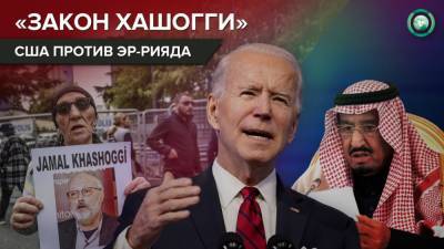 Азиз Аль-Сауд - Джо Байден - Почему Байден ввел санкции против саудитов после звонка в Эр-Рияд - riafan.ru - Вашингтон - Саудовская Аравия - Эр-Рияд