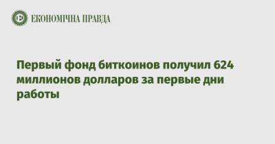 Bitcoin - Первый фонд биткоинов получил 624 миллионов долларов за первые дни работы - epravda.com.ua