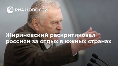 Владимир Жириновский - Жириновский раскритиковал россиян за отдых в южных странах - ria.ru - Москва - Мальдивы - Новосибирская обл.