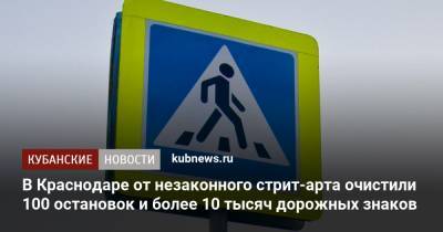 В Краснодаре от незаконного стрит-арта очистили 100 остановок и более 10 тысяч дорожных знаков - kubnews.ru - Краснодарский край - Краснодар - Благоустройство