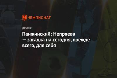 Наталья Непряева - Яна Кирпиченко - Александр Панжинский - Юлия Ступак - Татьяна Сорина - Панжинский: Непряева — загадка на сегодня, прежде всего, для себя - championat.com