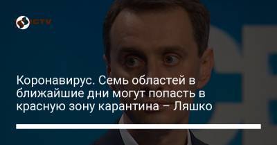 Виктор Ляшко - Коронавирус. Семь областей в ближайшие дни могут попасть в красную зону карантина – Ляшко - liga.net - Луганская обл. - Запорожская обл. - Винницкая обл. - Тернопольская обл. - Черновицкая обл. - Житомирская обл. - Закарпатская обл. - Донецкая обл.