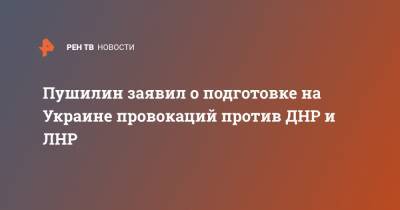 Денис Пушилин - Пушилин заявил о подготовке на Украине провокаций против ДНР и ЛНР - ren.tv - Киев - ДНР - ЛНР - Донецкая обл.