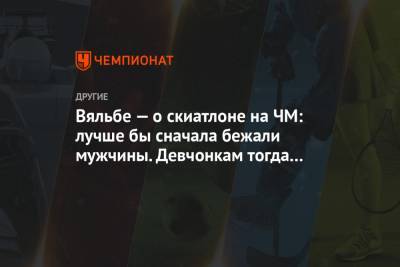 Елена Вяльбе - Вяльбе — о скиатлоне на ЧМ: лучше бы сначала бежали мужчины. Девчонкам тогда было бы лучше - championat.com