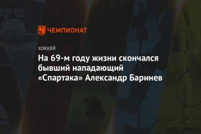 На 69-м году жизни скончался бывший нападающий «Спартака» Александр Баринев - championat.com - Австрия