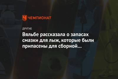 Елена Вяльбе - Вяльбе рассказала о запасах смазки для лыж, которые были припасены для сборной России к ЧМ - championat.com