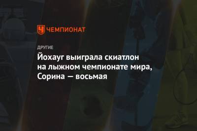 Тереза Йохауг - Фрида Карлссон - Эбба Андерссон - Татьяна Сорина - Результаты женского скиатлона на чемпионате мира по лыжным гонкам 2021 года - championat.com - Норвегия - Швеция