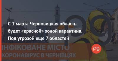 Виктор Ляшко - С 1 марта Черновицкая область будет «красной» зоной карантина. Под угрозой еще 7 областей - thepage.ua - Украина - Черновицкая обл. - Черновцы