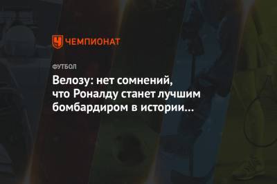 Криштиану Роналду - Майкл Джордан - Велозу: нет сомнений, что Роналду станет лучшим бомбардиром в истории футбола - championat.com - Португалия