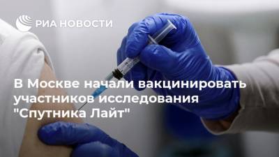 Анастасия Ракова - В Москве начали вакцинировать участников исследования "Спутника Лайт" - ria.ru - Москва