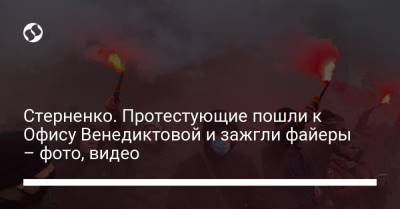 Сергей Стерненко - Ирина Венедиктова - Стерненко. Протестующие пошли к Офису Венедиктовой и зажгли файеры – фото, видео - liga.net