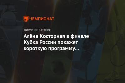 Вильям Айлиш - Евгений Плющенко - Алена Косторная - Сергей Розанов - Алёна Косторная в финале Кубка России покажет короткую программу под музыку Вивальди - championat.com