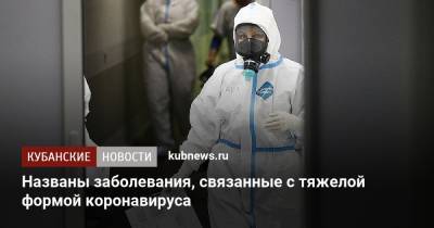 Названы заболевания, связанные с тяжелой формой коронавируса - kubnews.ru