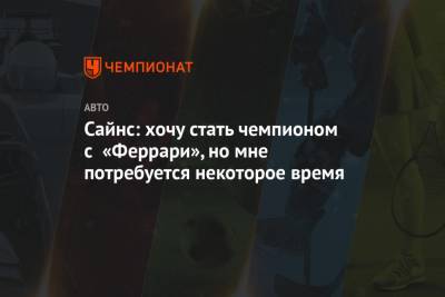 Себастьян Феттель - Сайнс: хочу стать чемпионом с «Феррари», но мне потребуется некоторое время - championat.com