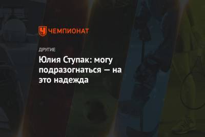 Тереза Йохауг - Юлия Ступак - Юлия Ступак: могу подразогнаться — на это надежда - championat.com