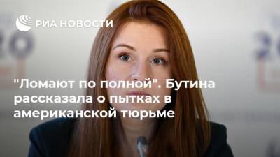 Мария Бутина - "Ломают по полной". Бутина рассказала о пытках в американской тюрьме - ria.ru - Москва - Россия - США