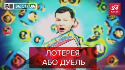 Петр Порошенко - Виктор Медведчук - Юрий Луценко - Олег Ляшко - Оксана Марченко - Вести.UA. Жир: Ляшко соскучился по дуэлям - 24tv.ua - Новости