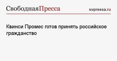 Квинси Промес - Квинси Промес готов принять российское гражданство - svpressa.ru - Москва - Голландия - Тамбов - республика Мордовия