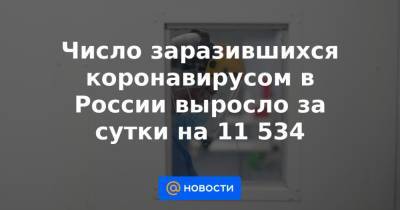 Число заразившихся коронавирусом в России выросло за сутки на 11 534 - news.mail.ru - Санкт-Петербург - Московская обл. - Нижегородская обл. - Воронежская обл. - Еврейская обл. - Ростовская обл. - Магаданская обл. - респ. Адыгея - Пермский край - респ. Хакасия