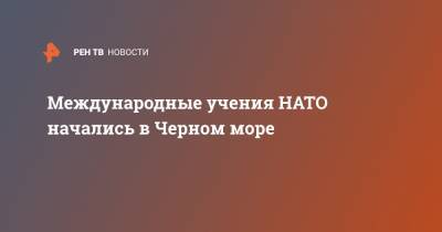 Международные учения НАТО начались в Черном море - ren.tv - Турция - Румыния - Испания - Болгария - Греция - Констанца - Черное Море