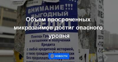 Объем просроченных микрозаймов достиг опасного уровня - smartmoney.one