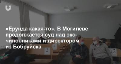 «Ерунда какая-то». В Могилеве продолжается суд над экс- чиновниками и директором из Бобруйска - news.tut.by - Бобруйск