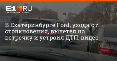 В Екатеринбурге Ford, уходя от столкновения, вылетел на встречку и устроил ДТП: видео - e1.ru - Екатеринбург - county Ford