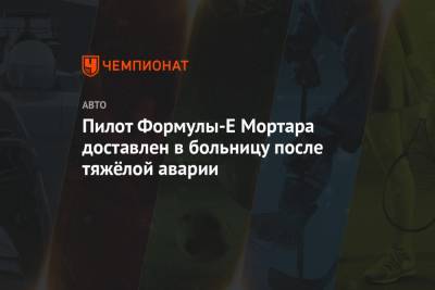 Пилот Формулы-E Мортара доставлен в больницу после тяжёлой аварии - championat.com - Саудовская Аравия