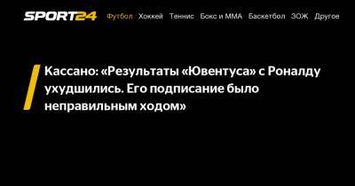 Криштиану Роналду - Кассано: «Результаты «Ювентуса» с Роналду ухудшились. Его подписание было неправильным ходом» - sport24.ru