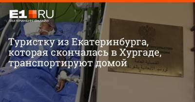 Туристку из Екатеринбурга, которая скончалась в Хургаде, транспортируют домой - e1.ru - Москва - Египет - Екатеринбург - Стамбул
