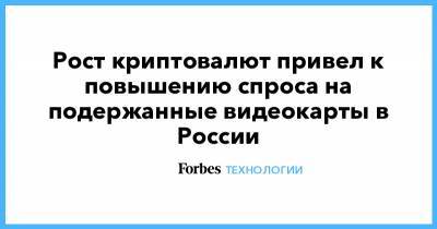 Рост криптовалют привел к повышению спроса на подержанные видеокарты в России - forbes.ru