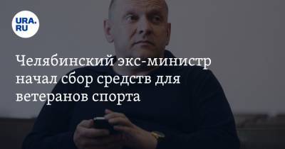 Челябинский экс-министр начал сбор средств для ветеранов спорта - ura.news - Челябинская обл. - Челябинск
