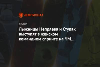 Наталья Непряева - Тереза Йохауг - Юлия Ступак - Лыжницы Непряева и Ступак выступят в женском командном спринте на ЧМ в Оберстдорфе - championat.com - Норвегия
