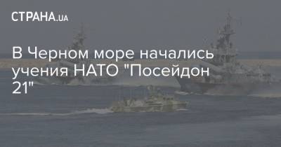 В Черном море начались учения НАТО "Посейдон 21" - strana.ua - Николаев - Турция - Румыния - Испания - Болгария - Греция - Констанца