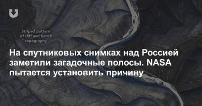 На спутниковых снимках над Россией заметили загадочные полосы. NASA пытается установить причину - news.tut.by - респ. Саха