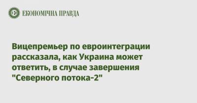 Ольга Стефанишина - Вицепремьер по евроинтеграции рассказала, как Украина может ответить, в случае завершения "Северного потока-2" - epravda.com.ua