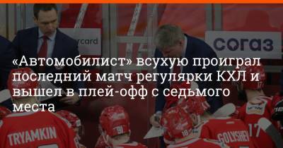 «Автомобилист» всухую проиграл последний матч регулярки КХЛ и вышел в плей-офф с седьмого места - e1.ru - Сочи - Екатеринбург - Новосибирск