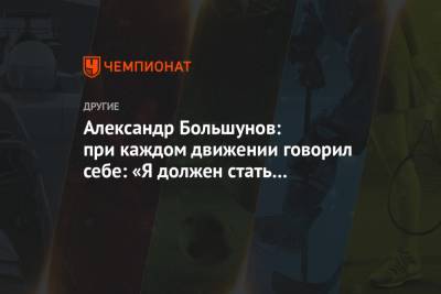 Александр Большунов - Симен Хегстад Крюгер - Ханс Кристер Холунд - Александр Большунов: при каждом движении говорил себе: «Я должен стать чемпионом мира» - championat.com - Норвегия